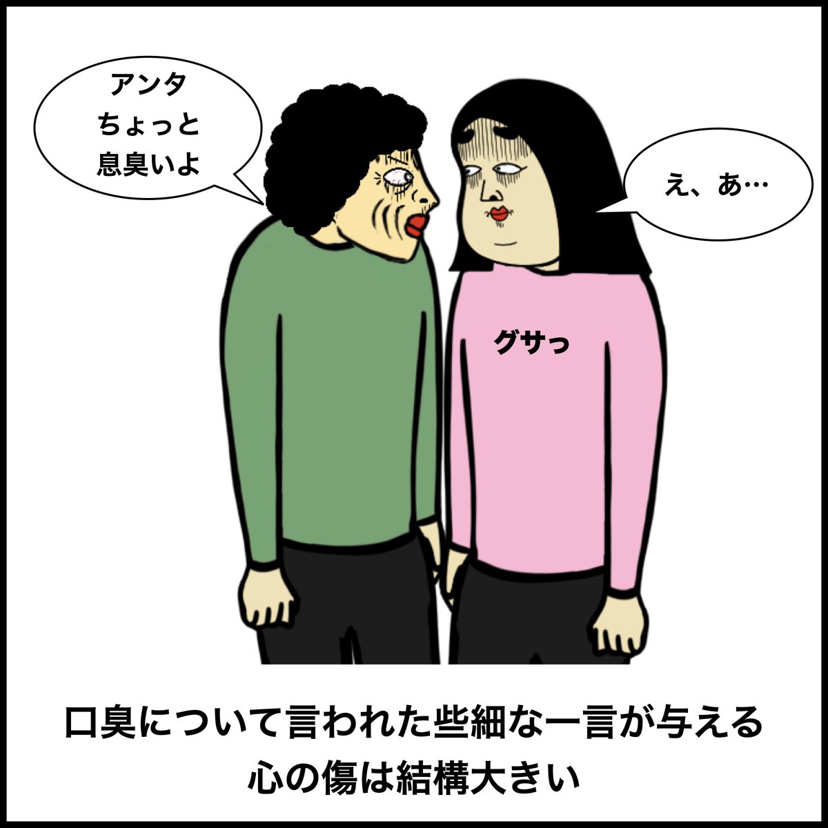 口臭あるある 