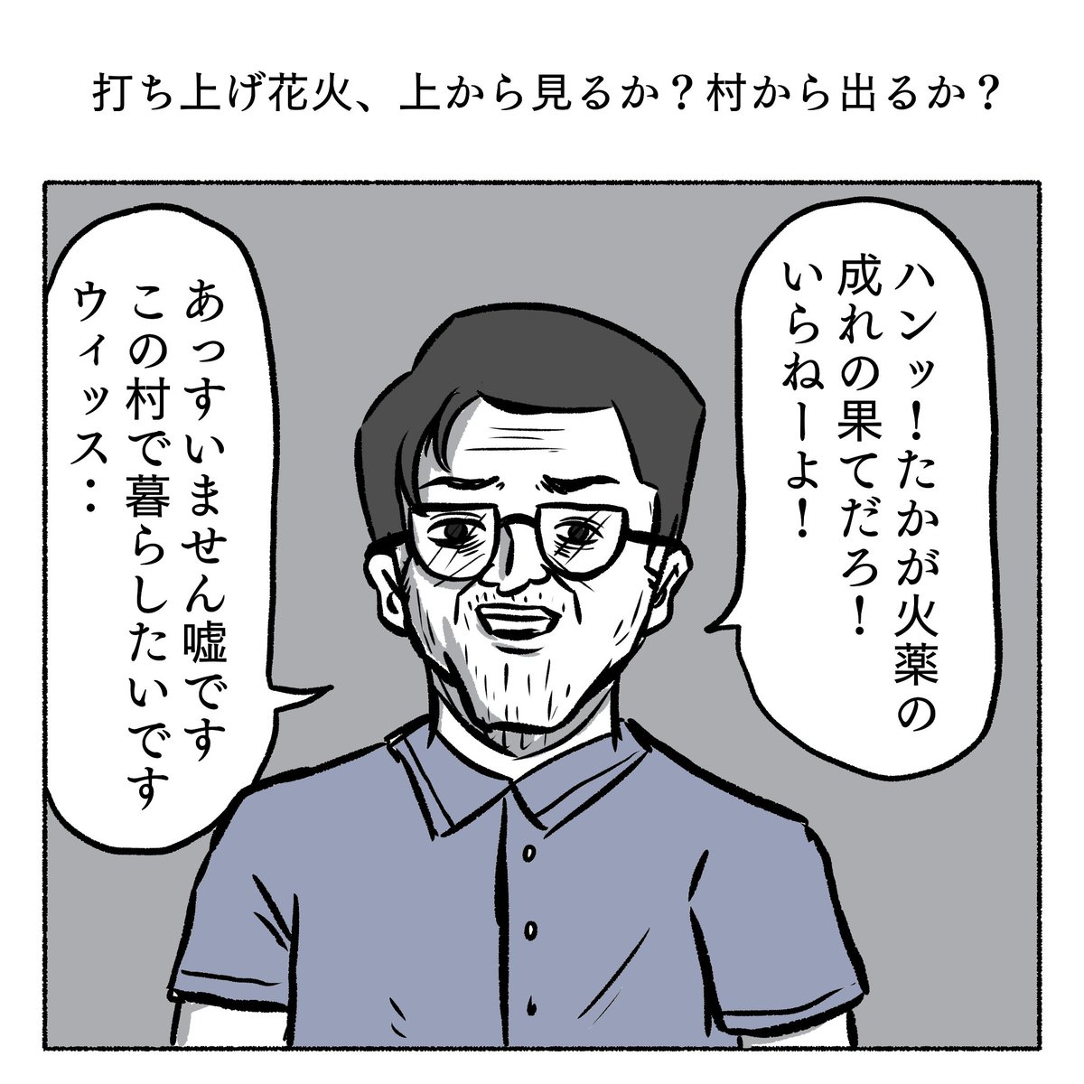 「打ち上げ花火、上から見るか?村から出るか?」 