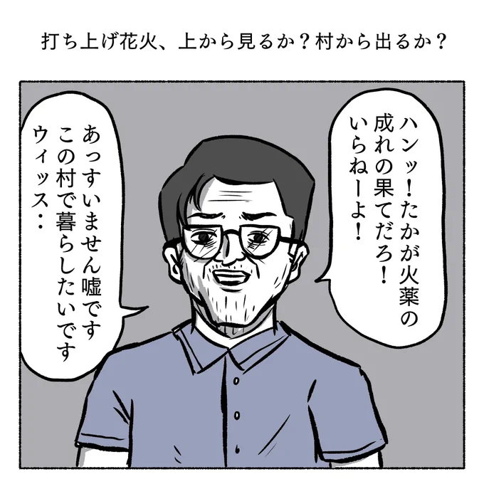 「打ち上げ花火、上から見るか?村から出るか?」 