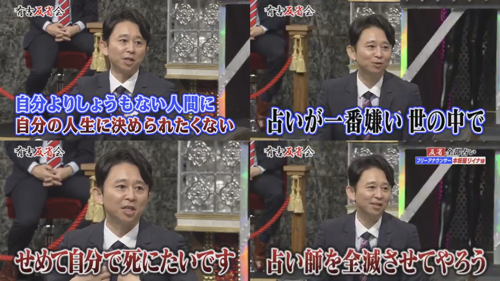 ぺけみに この前の有吉反省会は間違いなく今までで一番の神回だった 占いを全否定する有吉さんの心震える数々の名言に興奮して土曜の夜は本当に一睡も出来なかった でもこんな事言ってる人が世の占い師の誰よりも予言を的中させてるのが改めて恐ろしい