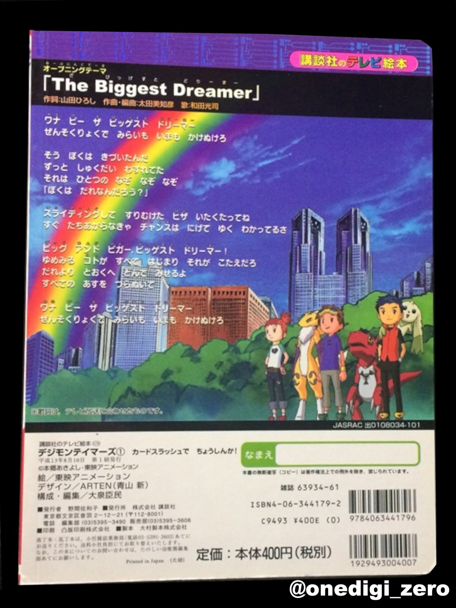 One Digi Goods 零 本日のグッズはこちら 223 商品 デジモンテイマーズ カードスラッシュで ちょうしんか 発売元 講談社 発行日 01年8月10日 価格 400円 税別 デジモン Digimon Onedigigoods テイマーズの絵本 小学生以下でも読めるよう One Digi Goods 零 本日のグッズはこちら 223 商品 デジモンテイマーズ カードスラッシュで ちょうしんか 発売元 講談社 発行日 01年8月10日 価格 400円 税別 デジモン Digimon Onedigigoods テイマーズの絵本 小学生以下でも読めるよう