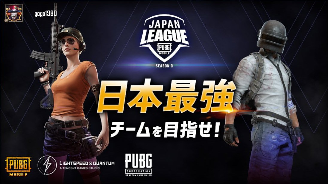 goshi1980's tweet photo. 【PUBG MOBILE JAPAN LEAGUE SEASON 0】

日本最強を決める大会がついに始動！
日本最強チームを目指せ！

■詳細・エントリーはこちら
https://t.co/IkBgTVJEt4 

■エントリー期間

～8/20(木) 23:59まで

#PMJL #PUBGモバイル https://t.co/KNGzzadSZW https://t.co/7RiUhg5xTR