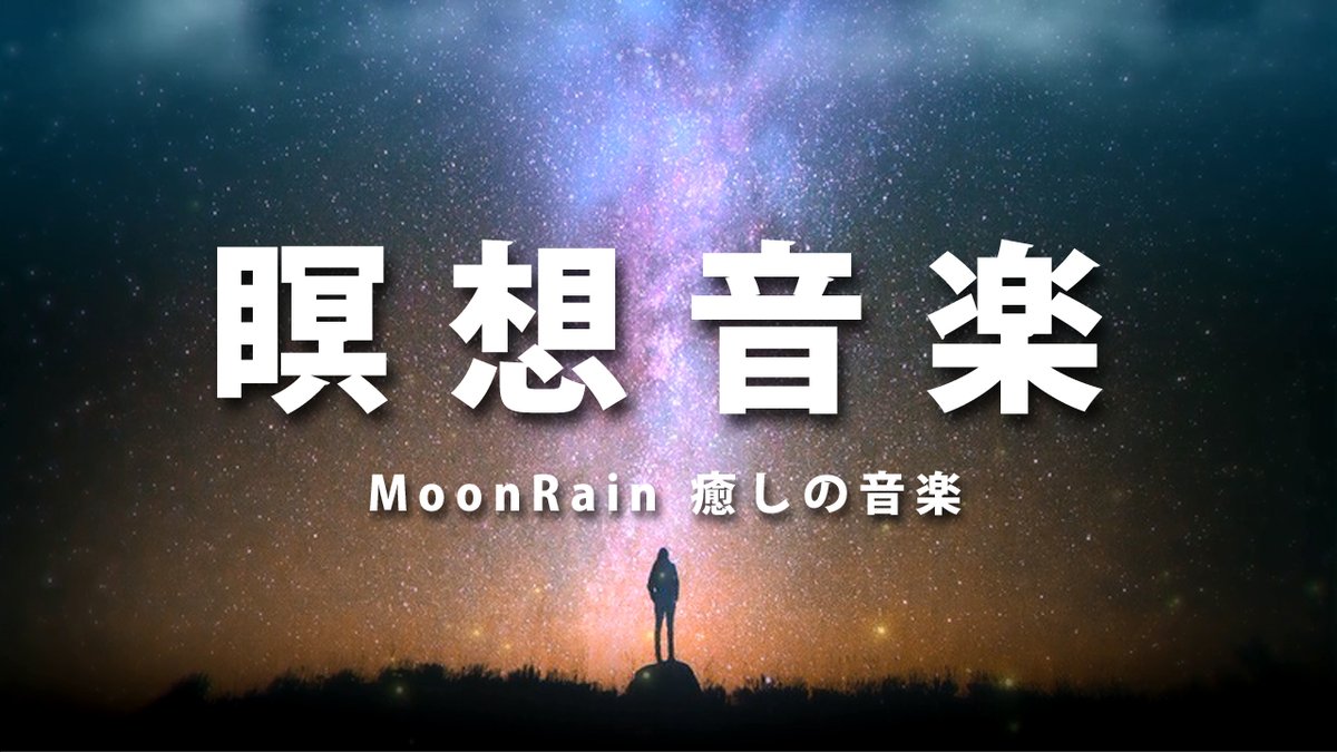 瞑想音楽 瞑想音楽