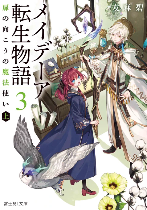 【告知】明日発売「#メイデーア転生物語 3 扉の向こうの魔法使い(上)」(著:友麻碧先生)のイラストを描かせていただきました!

またコミカライズ1巻(漫画:夏西七先生)は明後日8月12日発売です🙌

シリーズ累計10万部突破おめでとうございます🥳🎉✨
どうぞよろしくお願いいたします! 