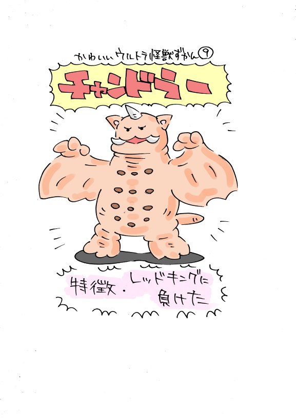 いぬころすけ かわいいウルトラ怪獣ずかん9 11 チャンドラー マグラー ピグモン T Co Yoku9oiutf Twitter いぬころすけ かわいいウルトラ怪獣ずかん9 11 チャンドラー マグラー ピグモン T Co Yoku9oiutf Twitter
