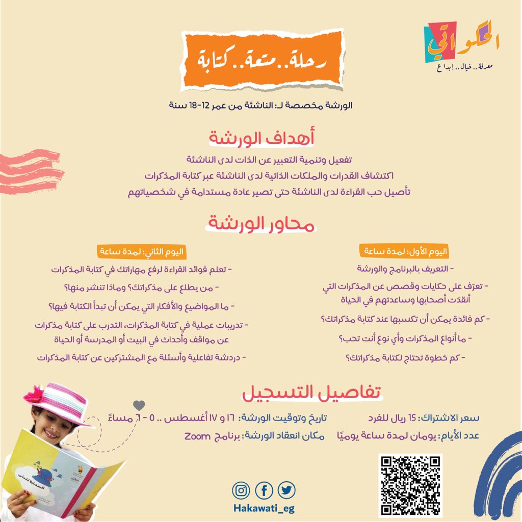 ورشة " رحلة .. متعة .. كتابة "
- للناشئة من عمر 12-18 سنة 📙🚀
- تقديم: الحكواتي أ.أحمد الراشدي
🔖 للتسجيل:
forms.gle/bZVRqR7MUeJyg6…
#الحكواتي #أدب_الطفل #ثقافة_الطفل