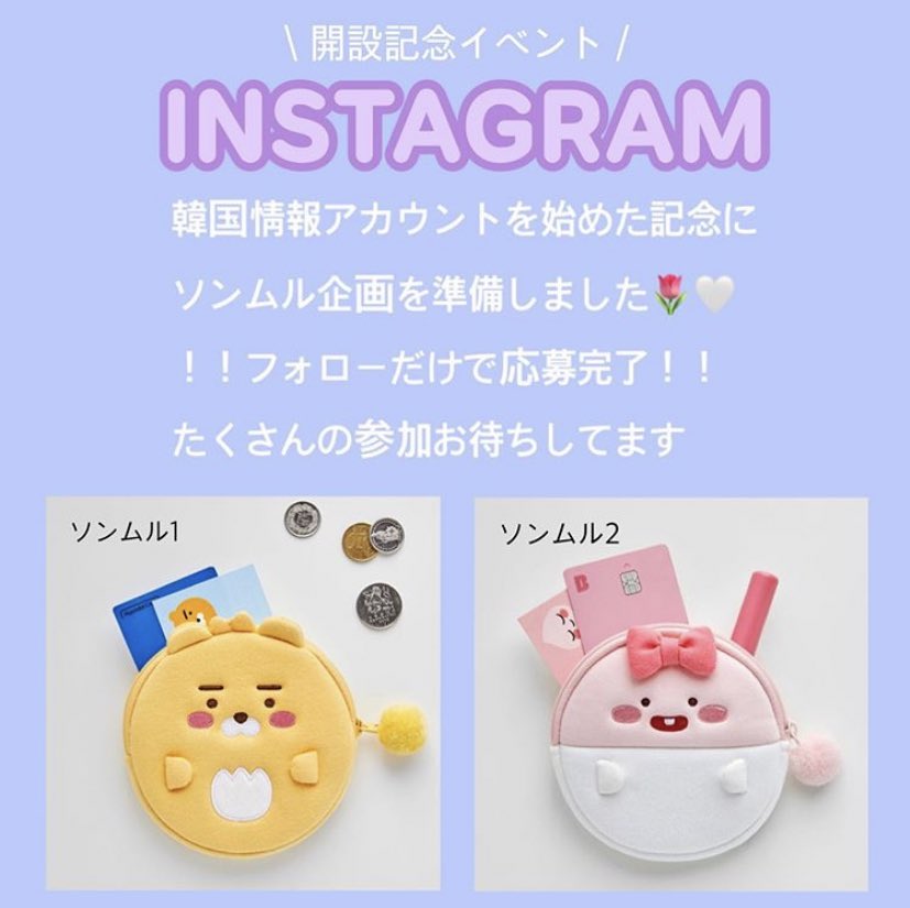 리원 インスタでソンムル企画開催中です フォローするだけで応募完了 ぜひ沢山の参加お待ちしてます 韓国情報 ソンムル企画 T Co Q1pjly8mks T Co Jq75daverm Twitter