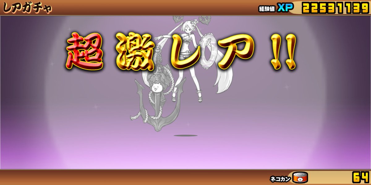 ミューラ よっしゃ サマーで一番欲しかった超激レアが手に入った 後はハズレ ばかりだったので 大体はnp替え 期間中に救命にゃんこ欲しいなぁ にゃんこ大戦争