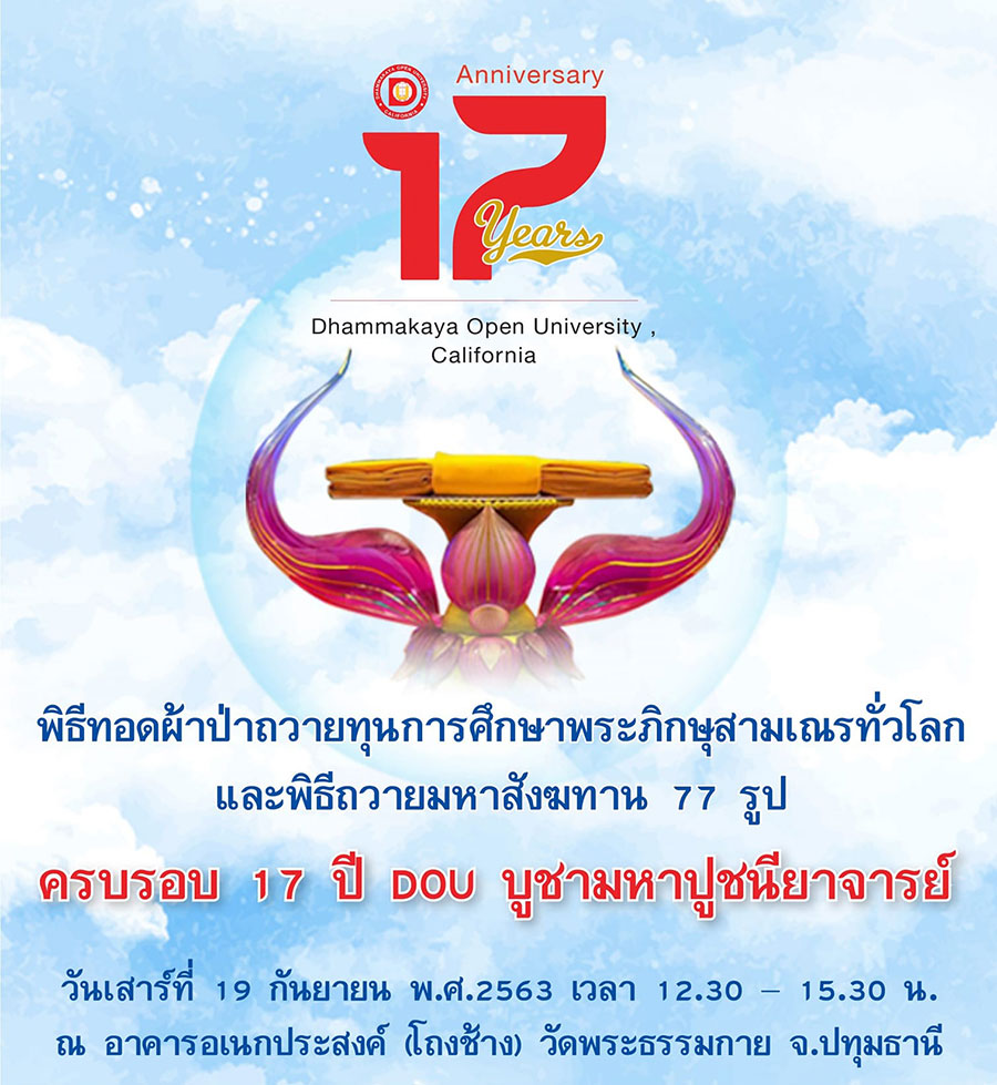DMCupdates's tweet photo. ขอเชิญร่วมถวายทุนการศึกษาพระภิกษุสามเณรทั่วโลก
และถวายมหาสังฆทาน 77 รูป บูชาธรรมมหาปูชนียาจารย์

เนื่องในวาระครบรอบ 17 ปี
แห่งการสถาปนามหาวิทยาลัยธรรมกาย แคลิฟอร์เนีย

https://t.co/C3FGNAopOX https://t.co/J7b1KHJ5jO