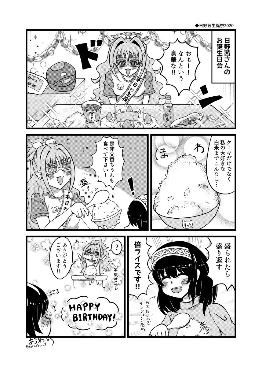 日野茜さんのお誕生日を祝う漫画です 久しぶりにふみあかを描きました 