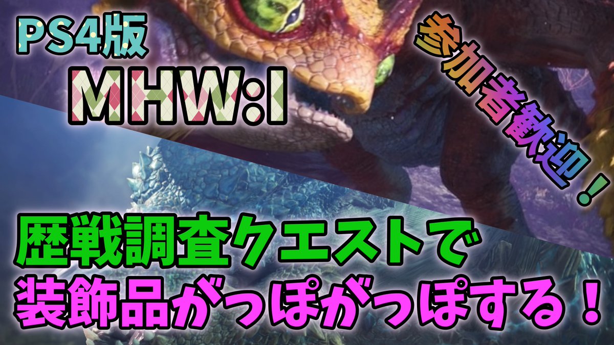 ぴんぽん على تويتر 毎日２１時 ３時まで定時放送中 初見 初心者大歓迎 よろしくお願い申し上げます 調査クエスト モンハン Mhwアイスボーン Ps4版mhwi 歴戦調査で装飾品集めする 参加者歓迎 モンハンワールド アイスボーン T Co