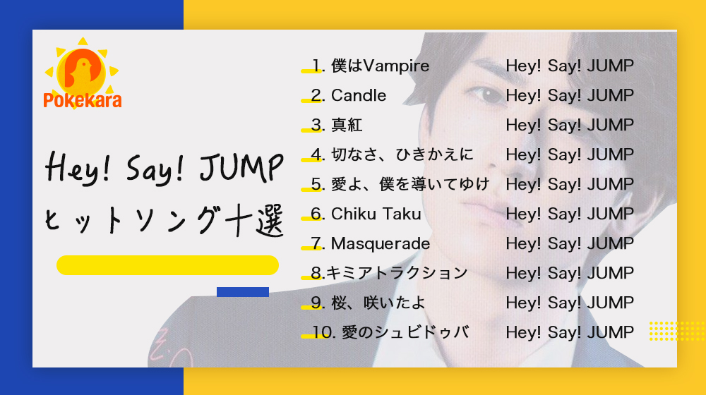 70以上 Hey Say Jump 誕生 日 ソング