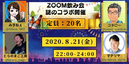 mikine_0807's tweet photo. 【ZOOM飲み会】

ZOOM飲み会開催します。

日時：8月21日(金）22：00～24：00まで（8/18締め切り）

定員：20名です。参加希望はDMにてお知らせください。

参加希望はコタローさん（@kotaro_GoodLife）のDMまで

※応募者多数の場合は抽選にて、

当選者の方にはご連絡させていただきます。 https://t.co/2tlhh1SXTG