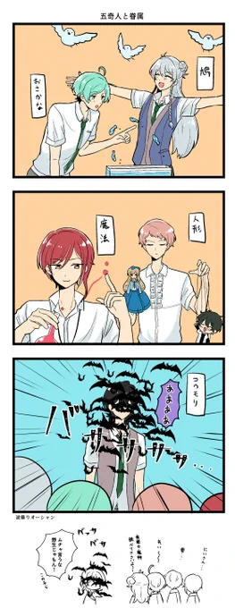 五奇人と眷属 