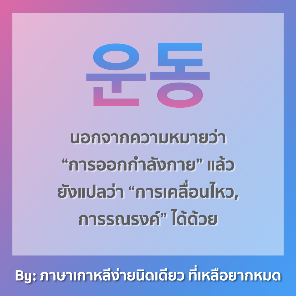 ภาษาเกาหลีง่ายนิดเดียว ที่เหลือยากหมด tweet media