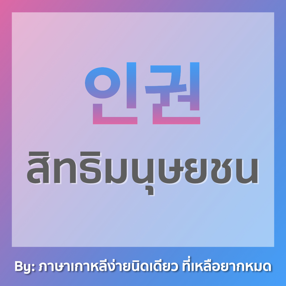 ภาษาเกาหลีง่ายนิดเดียว ที่เหลือยากหมด tweet media