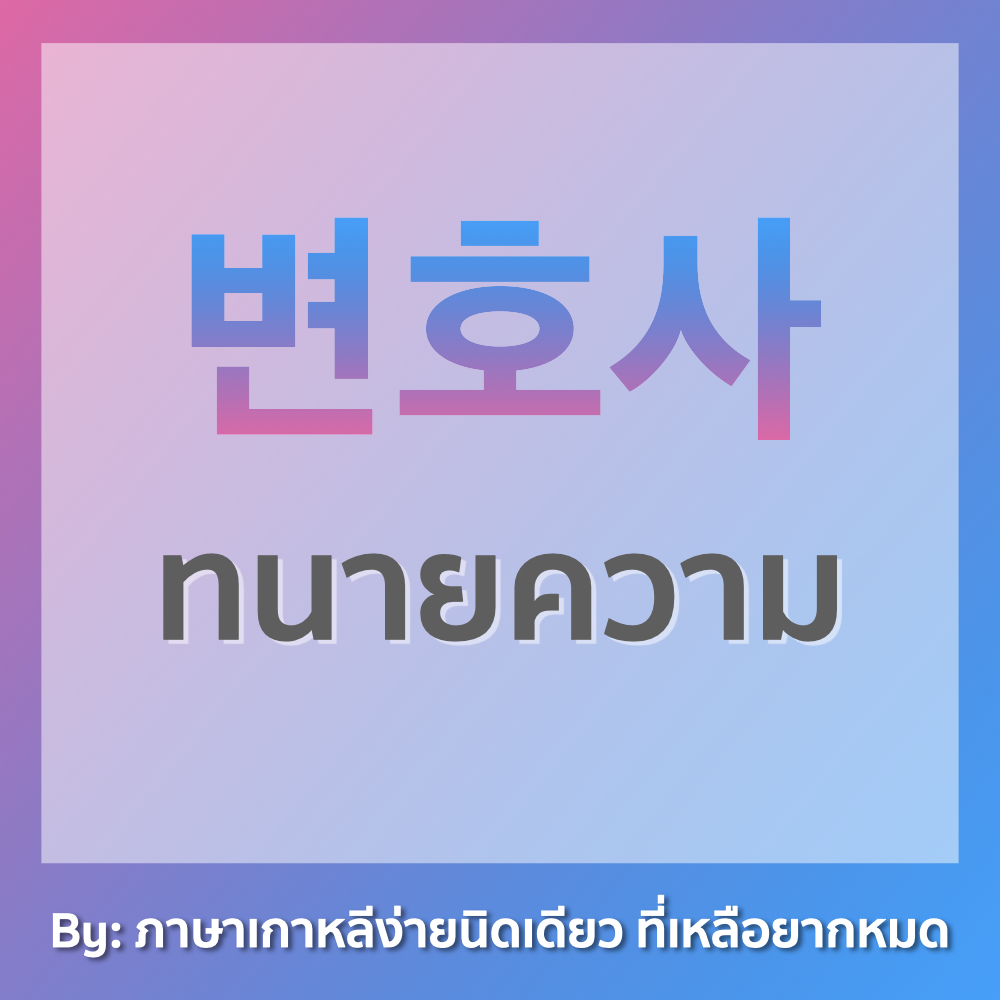 ภาษาเกาหลีง่ายนิดเดียว ที่เหลือยากหมด tweet media
