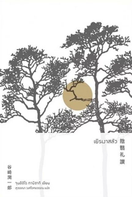 ReaddictTH's tweet photo. In Praise of Shadows เยิรเงาสลัว - Junichiro Tanizaki หนังสือเปิดมุมมองใหม่ในโลกศิลปะ ที่เหมาะกับคนทุกคน

https://t.co/4GvqxxGqbq
♥️♥️♥️♥️

#หนังสือ #แนะนำหนังสือ #รีวิวหนังสือ #ReaddictTH #BookReview @openbooksBKK https://t.co/vPHs6ziOpQ