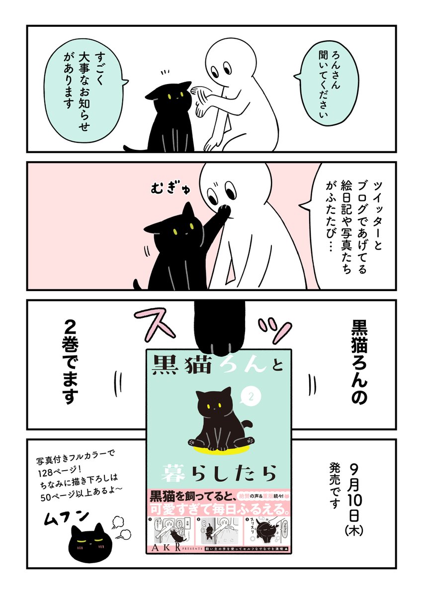 《おしらせ》
黒猫ろんと暮らしたら②が9/10(木)にでます〜!
中身はいつもの #ろんの絵日記 に、描き下ろしのまんが・ろんの写真館・コラムを加えたものになります。
ちなみに描き下ろしは50Pくらいです。とてもがんばった。
現在予約受付中です。よろしくどうぞ〜 