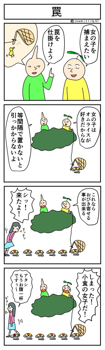 今日の4コマ「罠」 