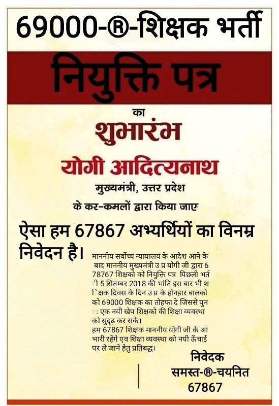 ImRaviPandey's tweet photo. माननीय मुख्यमंत्री जी  67867 चयनित शिक्षक अभ्यर्थी आपसे निवेदन करते है कि उत्तर प्रदेश के नौनिहालों को 67867 शिक्षक #शिक्षक_दिवस_5_सितम्बर के दिन नियुक्ति पत्र देकर अपनी पुरानी प्रथा जो 68500 में प्रारम्भ किया उसे आगे बढाइये। @myogiadityanath
 @CMOfficeUP 
#Sept5JoiningDay4_69k https://t.co/9vPLSFKa1o