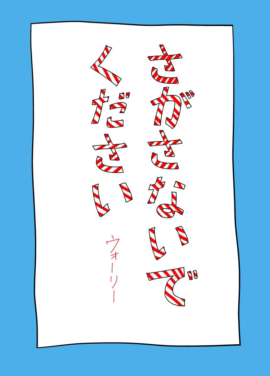 ウォーリーの書き置き 