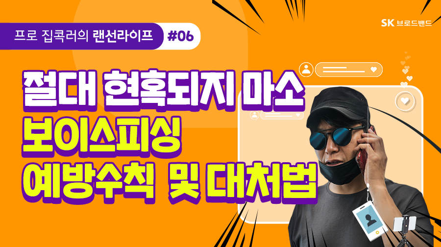 SK_Bworld's tweet photo. 어느 날 걸려온 수상한 전화 한 통📞
👩 : 여보세요? 
👽 : 서울지방검찰청 수사관입니다.
👩 : 네? 무슨 일이시죠?
👽 : 보이스피싱하려고 전화 드렸습니다.

아차하면 속기 쉬운 보이스피싱 주의법, B tv가 알려드립니다!

https://t.co/HZ2ZhlE03M 

#SK브로드밴드 #Btv #프로집콕러 #보이스피싱 https://t.co/xzPutZUJPa