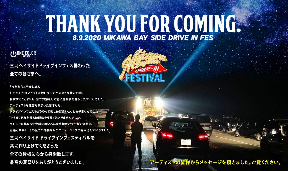 FesMikawa's tweet photo. 三河ベイサイドフェスへ携わった全ての皆さまへ。最高の夏フェスをありがとうございました！
https://t.co/Z9xDvc4SBN
↑アーティストの皆様からメッセージを頂きましたのでご覧ください。

#三河ベイサイドフェス 
#ドライブインフェス 
#一色
#夏フェス https://t.co/gjzlQybjG2