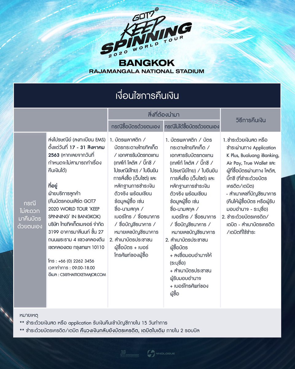 ประกาศความคืบหน้าการจัดคอนเสิร์ต GOT7 2020 WORLD TOUR ‘KEEP SPINNING’ IN BANGKOK และเงื่อนไขการคืนเงิน เพิ่มเติม : Call center : +66 (0) 2262 3456 เวลา : 09.00 - 18.00 CS@THAITICKETMAJOR.COM #GOT7 #GOT7_WORLDTOUR #GOT7_KEEPSPINNING #GOT7KEEPSPINNINGinBKK #JYP #JYPTH #4NOLOGUE