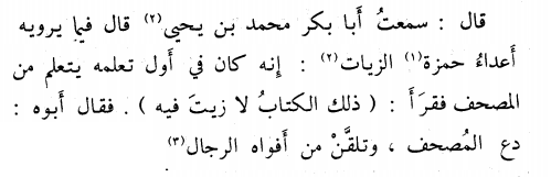 Ḥamzah was reading Sūrat al-Baqarah and arrived at  http://quran.com/2/2  and read: ḏālika l-kitābu lā zayta fīhi "this is the book in which there is no oil" (instead of rayba "doubt"), to which his father told him to go learn recitation from the mouths of men of importance.