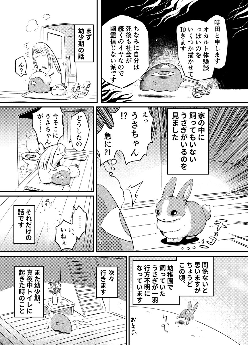 オカルト体験談っぽい漫画 1 2 時田の漫画