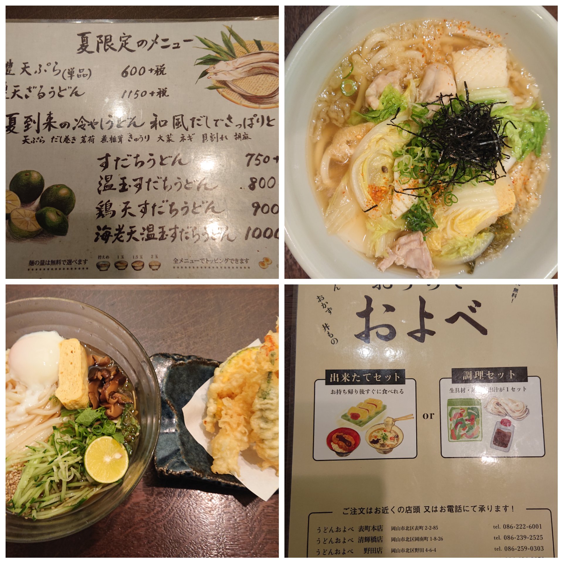 マッキー旅人 Di Twitter 岡山表町のうどんおよべ店へ 讃岐うどんのことは詳しいのですが岡山のうどん店はあまり知りませんでした 今日初めて 岡山表町およべ店に行きました 夏限定メニューから1品を 選びましたが 美味しかったです 讃岐うどんと値段比べる