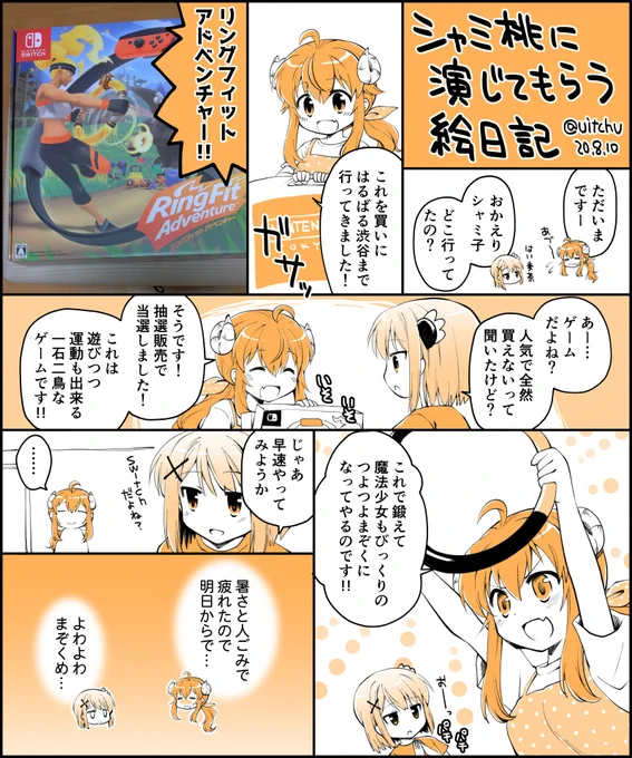 絵日記的な漫画なのですが、自分で自分を描いてもさっぱり楽しくないし、読んでもかわいくないのでシャミ桃にやってもらいました。
これなら描くのも楽しいしかわいいので一石二鳥!! 