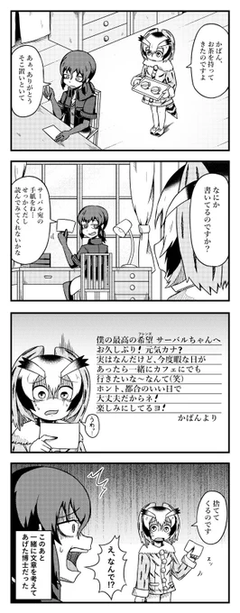 サーバルに手紙を書くかばんさんの四コマ#けものフレンズ2 