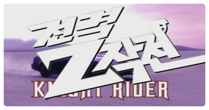 米ドラマ『ナイトライダー』韓題『電撃Z作戦』映画化へ TVシリーズ主役デビット・ハッセルホフの出演は決まっている(役柄未定) 『ソウ』『アク...