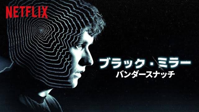 ブラックミラーバンダースナッチ Twitter Search