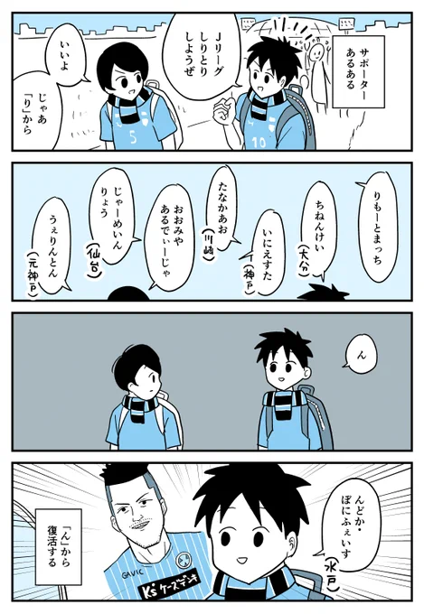 【漫画】サポーターあるある(しりとり編)
https://t.co/FAdGdhIwl1 