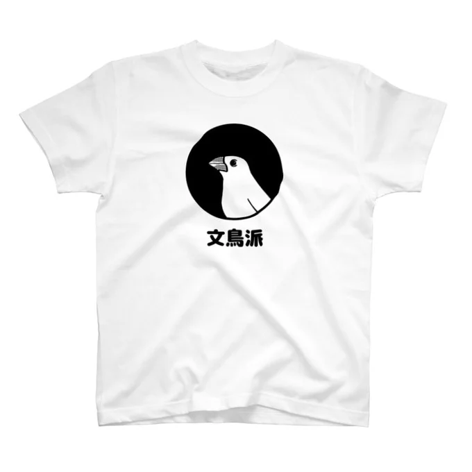 文鳥派Tシャツの桜文鳥バージョン出来ました。Tシャツ1000円引きセールは明日まで!他にも色々あるのでぜひ見てね?
https://t.co/SXFBzgZrHg
#文鳥 #SUZURI 