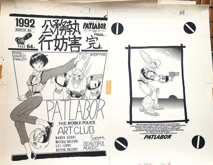 最後はパトレイバー同人誌「公務執行妨害」シリーズ表紙原画です。

本日は「#パトレイバーの日」ということで思わず大昔の原稿を連投してしまい失礼しました。
でも懐かしい思い出や、当時の読者の方々から反応をもらえたりと嬉しかったです。
「パトレイバーはいつだって最高だよ」です! 