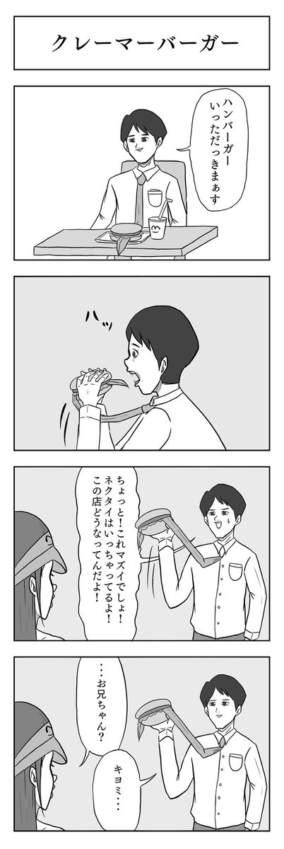 過去作「クレーマーバーガー」 