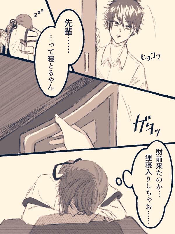 夢主姿あり 財前がプリントを渡しに来たけど起きるのがめんどくさくて狸寝入り ℙ𝕆𝕋 の漫画 夢主姿あり 財前がプリントを渡しに来たけど起きるのがめんどくさくて狸寝入り ℙ𝕆𝕋 の漫画