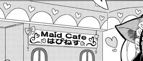 前の漫画では大破トラックと葬式会場を描き、今回ではメイドカフェとラブホテルを描くという……ネーミングセンスがないので同じ名前です 