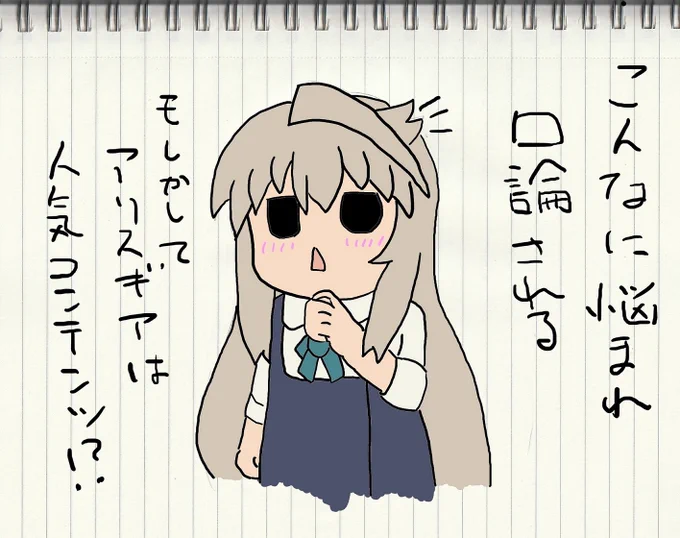 ついに気づいてしまったちえりちゃん
#アリスギアお絵かき #アリスギア #紺堂地衛理 