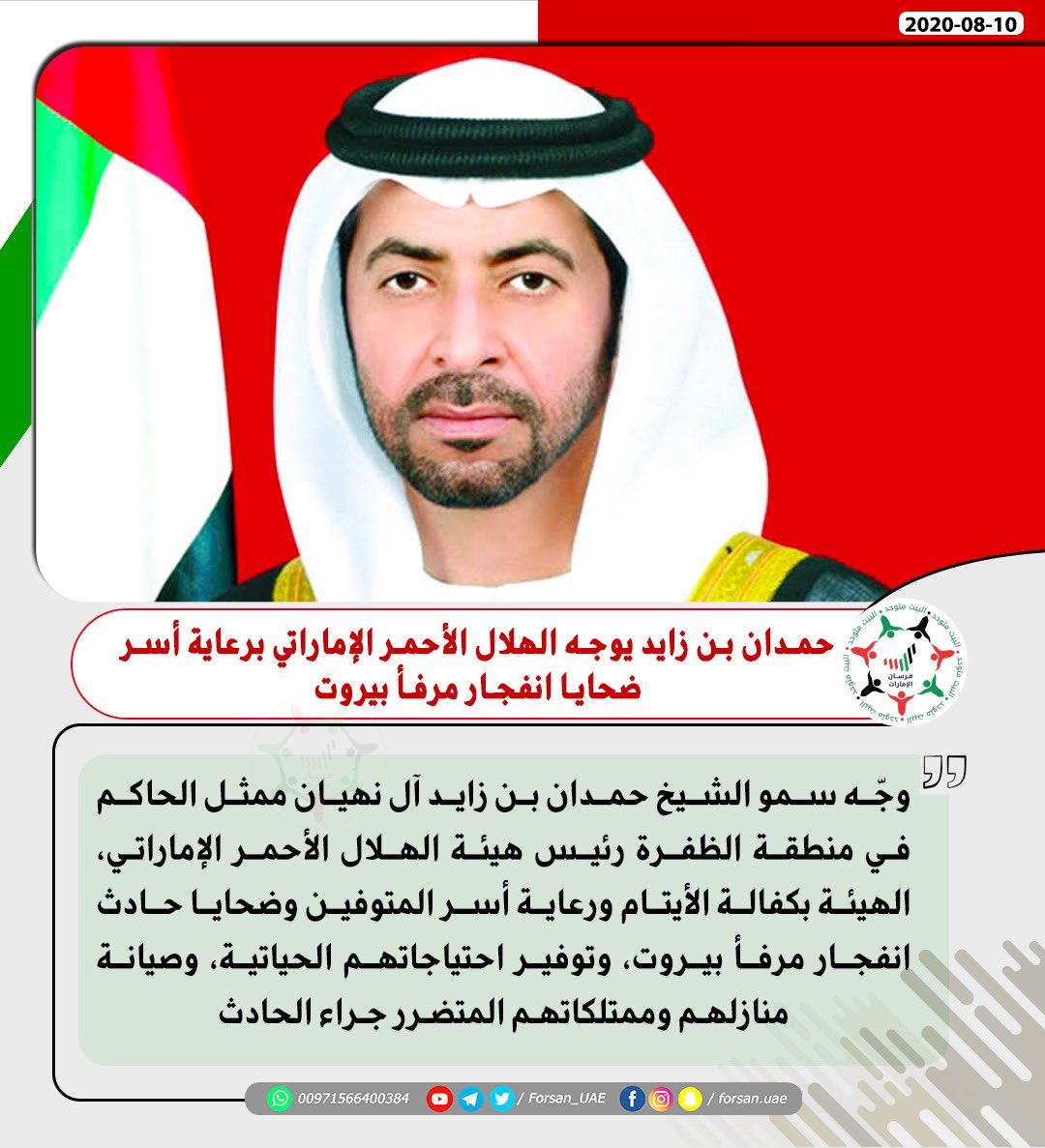 #حمدان_بن_زايد يوجه #الهلال_الأحمر_الإماراتي برعاية أسر ضحايا انفجار مرفأ بيروت 
. 
#الإمارات_وطن_الإنسانية
 #Beirut #Lebanon #انفجار_المرفأ
#prayforbeirut #بيروت_في_قلوبنا