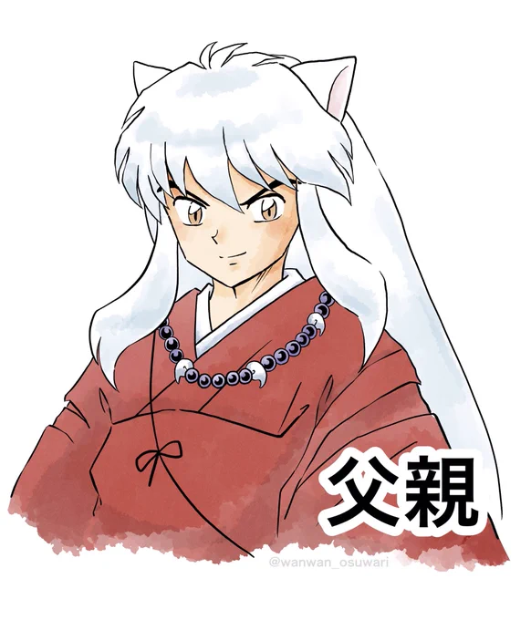 今月のアニメディアでいぬやしゃのビジュアルの横に「父」って書かれてあるのエモすぎて好きすぎて四六時中そのことばかり考えてしまい描いてしまった??(実際のアニメディア誌面とはあえて変えて描いてます) 