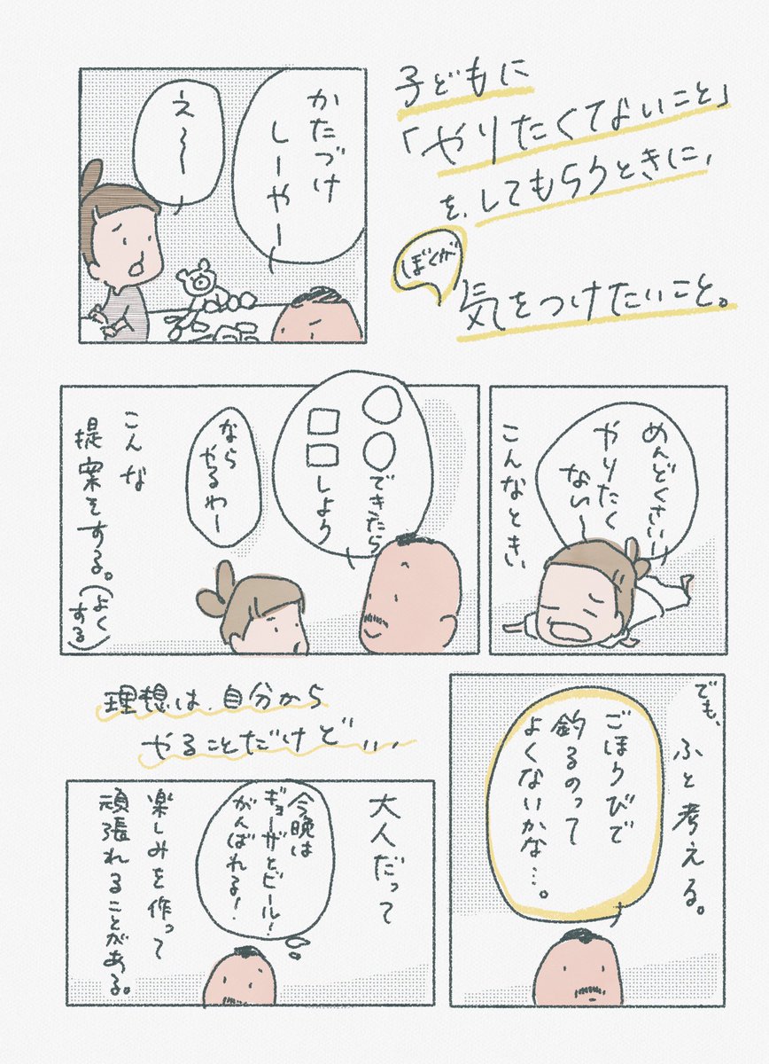 【子どもに「やりたくないこと」をしてもらうときに、ぼくが気をつけたいこと】

ご褒美で釣るってよくないことかも…という不安と向き合うときに。いつもじっくり待つとか無理だから、それもひとつとして、どんなふうに伝えたり向き合うかを考えられたらと思って書きました。 