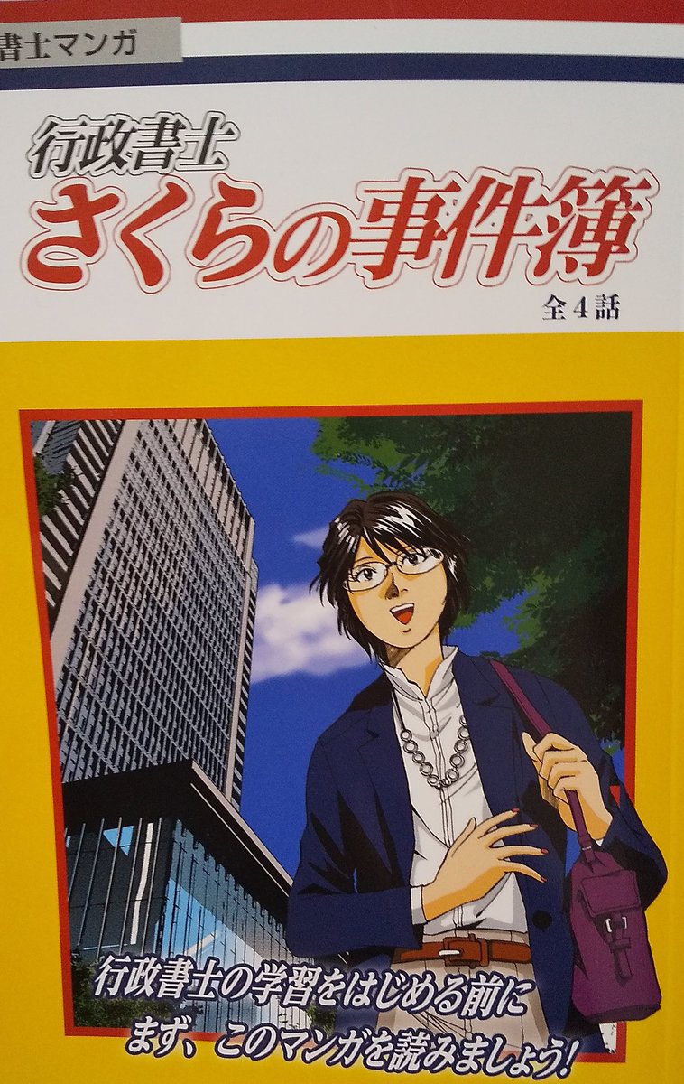 Losa N N 低浮上ぎみ 行政書士のね この漫画を読んだ いくら学習漫画とはいえ 行政書士を美化 カッコ良く 描かれすぎててゾワゾワした 内容が理解出来れば良いのかな カバチタレ読んでみようかな 弁護士は医師や税理士会計士と並ぶ資格なのに