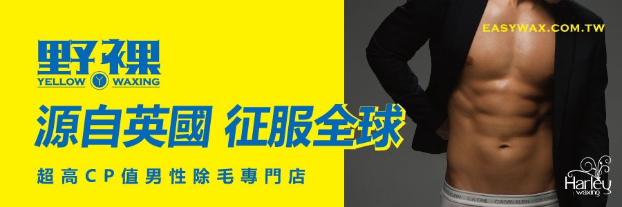 源自英國，征服全球

easywax.com.tw
台北/新竹/台中/台南/高雄

#超高CP值 #野裸 #大屌 #bdsm #男性除毛 #熱蠟除毛 #英國進口 #健身房 #單男 #淋浴間 #全台連鎖 #私密處1600