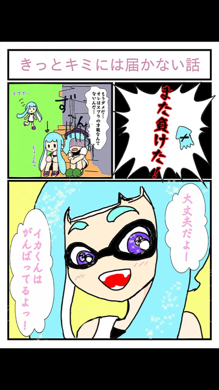 Twitter 上的 Risa 本当はこう伝えたい スプラトゥーン2 スプラトゥーンイラスト スプラトゥーン漫画 T Co Rienmqbxik Twitter Twitter 上的 Risa 本当はこう伝えたい スプラトゥーン2 スプラトゥーンイラスト スプラトゥーン漫画 T Co Rienmqbxik Twitter