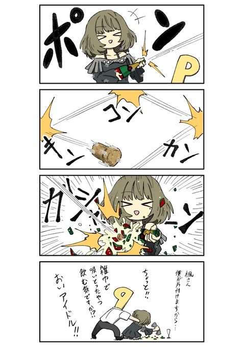 楓さんとシャンパン
#高垣楓 